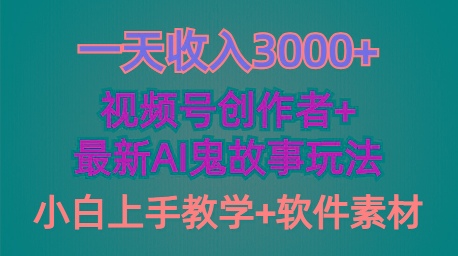 (9445期)一天收入3000+，视频号创作者AI创作鬼故事玩法，条条爆流量，小白也能轻…-闲赋网