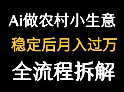 用DeepSeek写农村小生意做流量主  篇篇都是大爆文-闲赋网