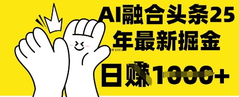 掌握这招：DeepSeek 融合今日头条，一键复制粘贴，日入 1k【揭秘】-闲赋网