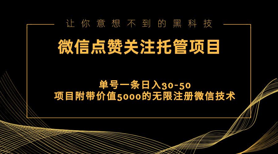 视频号托管点赞关注，单微信30-50元，附带价值5000无限注册微信技术-闲赋网