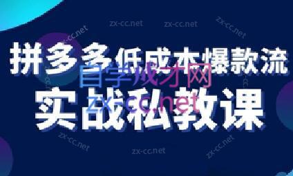 卡卡老师·拼多多低成本爆款流实战私教课-闲赋网