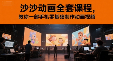 沙沙动画全套课程，教你一部手机零基础制作动画视频-闲赋网