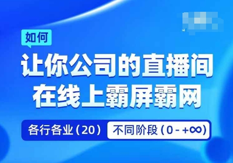 企业矩阵直播霸屏实操课，让你公司的直播间在线上霸屏霸网-闲赋网