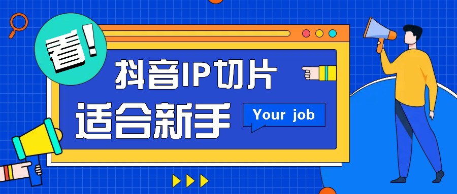 抖音IP切片最新玩法，简单操作适合新手小白！零粉丝也可以带货赚钱月赚千元-闲赋网