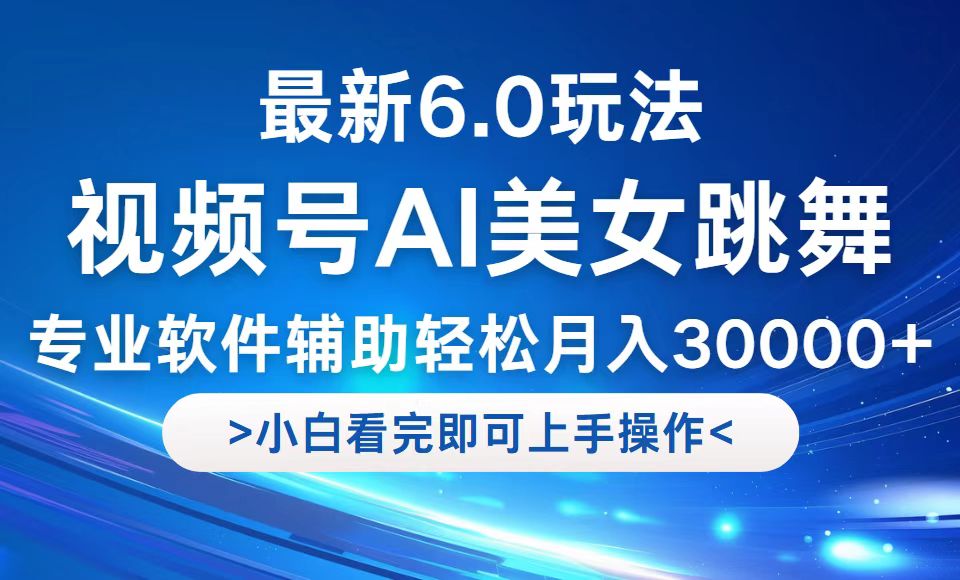 视频号最新6.0玩法，当天起号小白也能轻松月入30000+-闲赋网