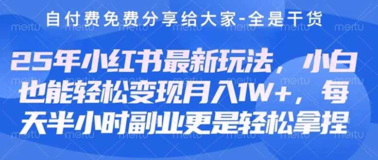 创业+副业必看  最新小红书护肤美妆养生课程，稳定变现月入3000-5000+。-闲赋网