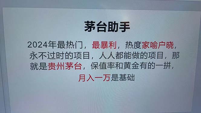 魔法贵州茅台代理，永不淘汰的项目，抛开传统玩法，使用科技，命中率极…-闲赋网