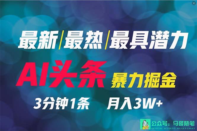 (9348期)2024年最强副业？AI撸头条3天必起号，一键分发，简单无脑，但基本没人知道-闲赋网