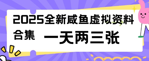 2025全新闲鱼虚拟资料项目合集，成本低，操作简单，一天两三张-闲赋网