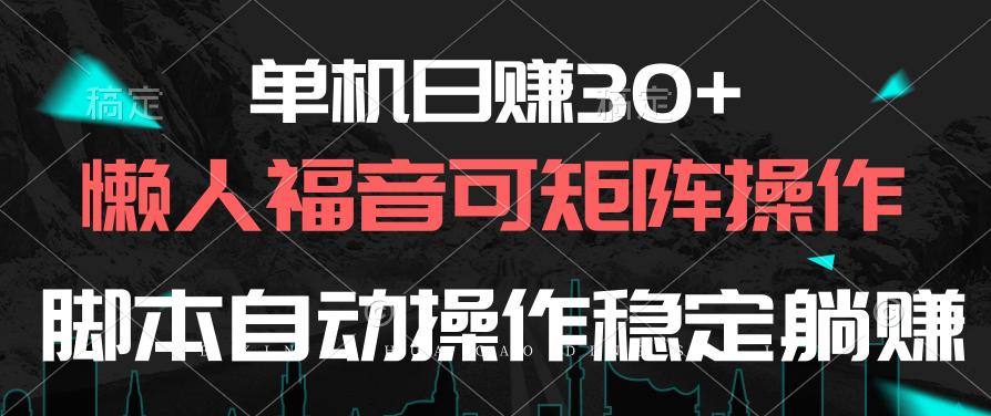 单机日赚30+，懒人福音可矩阵，脚本自动操作稳定躺赚-闲赋网