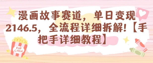 漫画故事赛道，单日变现1k，全流程详细拆解【手把手详细教程】-闲赋网