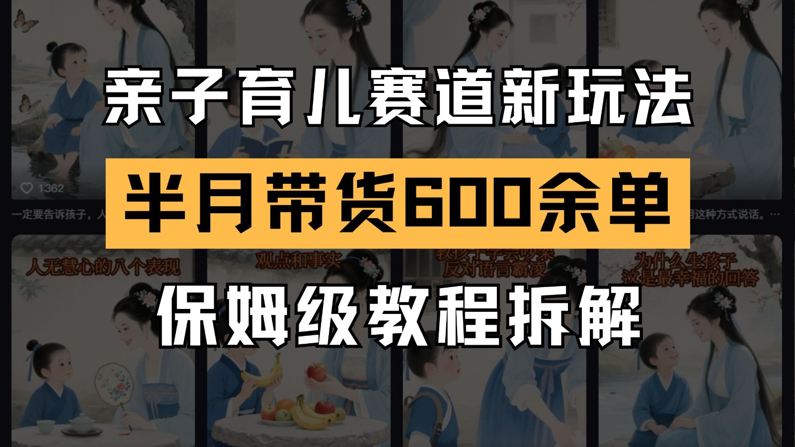 AI亲子育儿赛道新玩法 新号半个月带货600多单 保姆级教程拆解-闲赋网