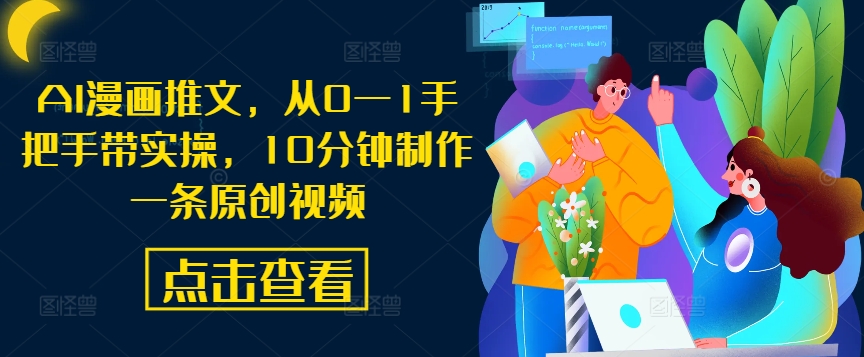 AI漫画推文，从0—1手把手带实操，10分钟制作一条原创视频-闲赋网