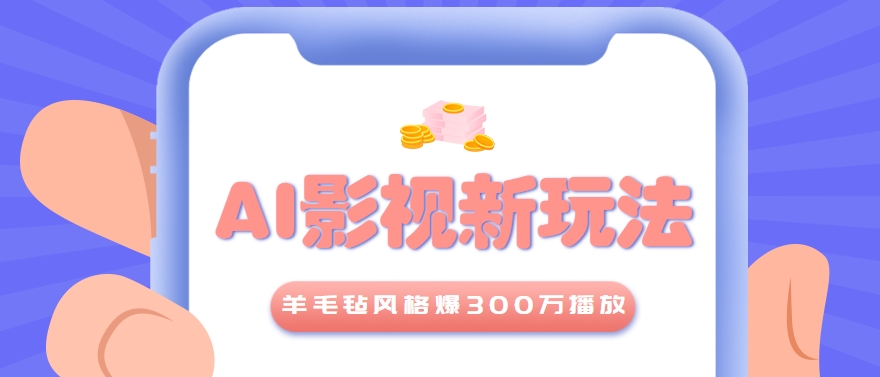 利用AI把经典影视换成羊毛毡风格，爆了300万播放，详细教程+提示词-闲赋网