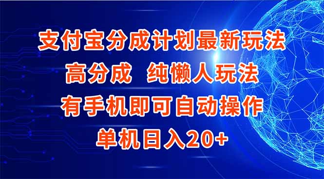 支付宝分成计划最新玩法，高成分 纯懒人玩法，有手机即可操作 单机日入20+-闲赋网