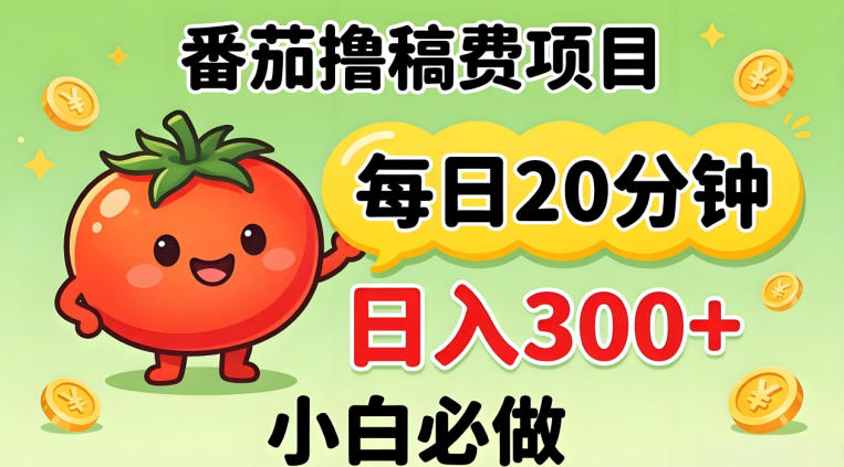 番茄撸稿费，每天20分钟，日入300+！0门槛躺賺，小白直接抄作业【揭秘】-闲赋网