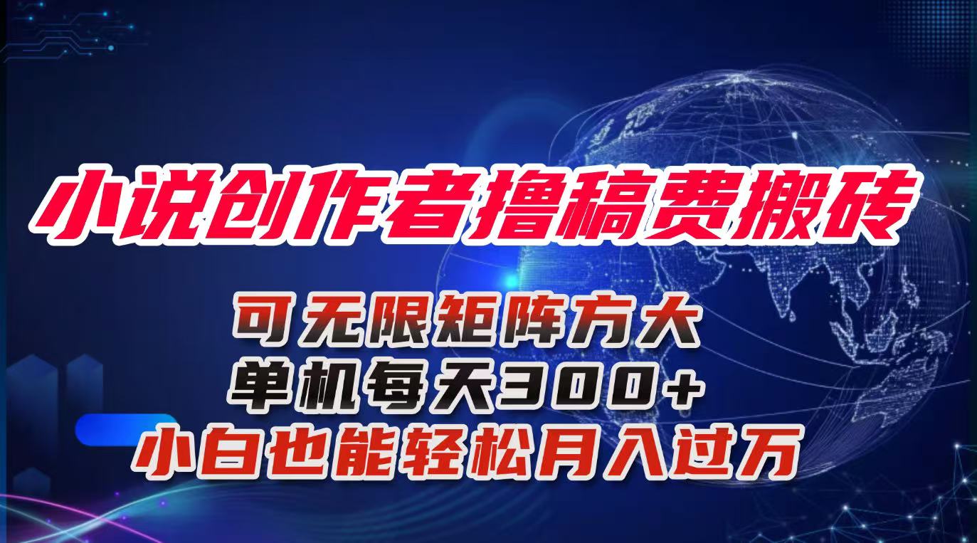 小说创作者撸稿费搬砖玩法，单机每天300+小白也能轻松月入过万的保姆级...-闲赋网