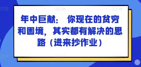 某付费文章：年中巨献： 你现在的贫穷和困境，其实都有解决的思路 (进来抄作业)-闲赋网