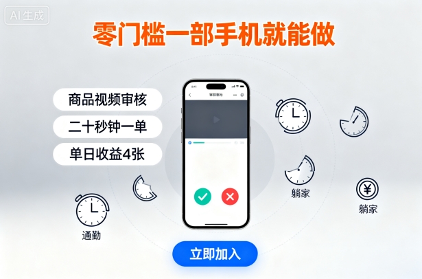 零门槛一部手机就能做，商品视频审核，通勤躺家碎片时间都能做，二十秒钟一单，单日收益4张【揭秘】-闲赋网