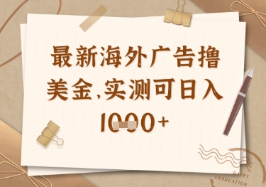 最新海外广告联盟挂机撸美金项目，实测可日入多张【揭秘】-闲赋网