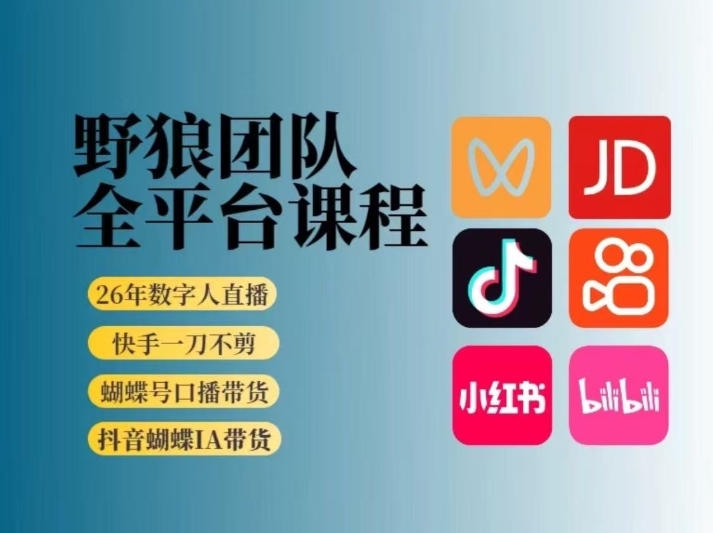 ffac32f64b976a16d89f67153e8b55cb.jpeg 野狼团队2026新版全平台短视频带货教学,打开流量突破口,开始Ai带货(更新0724)