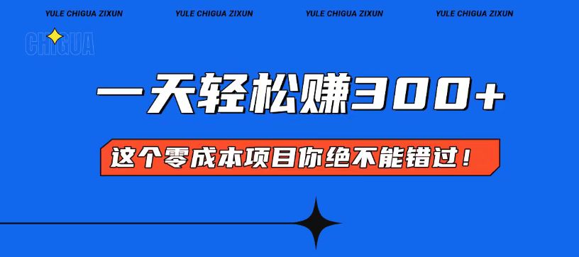 零成本入门！简单几步开启一天300+的赚钱之路！-闲赋网