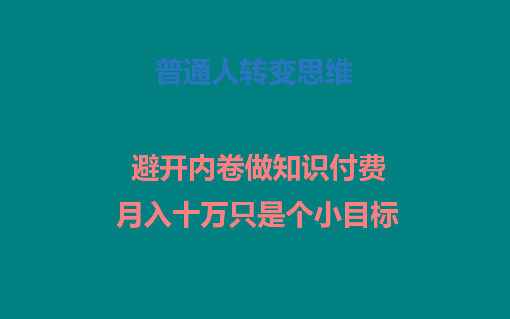 普通人转变思维，避开内卷做知识付费，月入十万只是个小目标-闲赋网