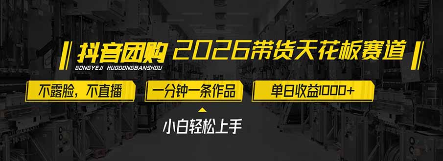 2026带货天花板赛道，不露脸，不直播，一分钟一条作品，单日收益1000+，小白轻松上手-闲赋网