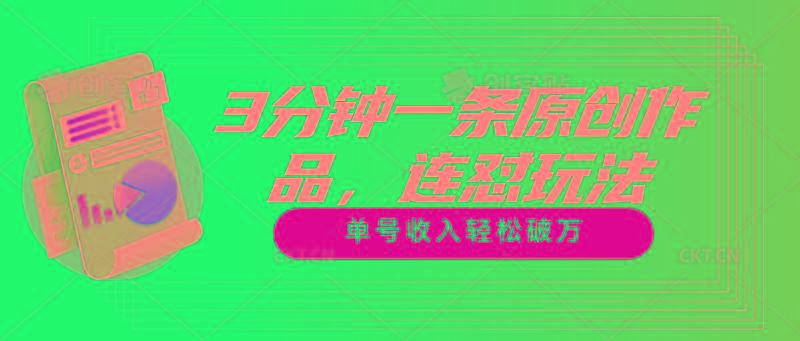 3分钟一条原创作品，连怼玩法，单号收入轻松破万-闲赋网
