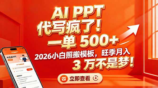 AI PPT 代写疯了！一单 500+，2026小白照搬模板，旺季月入 3 万不是梦！-闲赋网