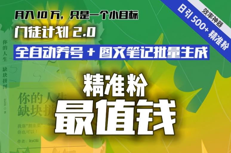 【流量就是钱】日引流500+各类目精准粉神器：全自动养号+图文批量生成。从此流量不愁，变现无忧！-闲赋网