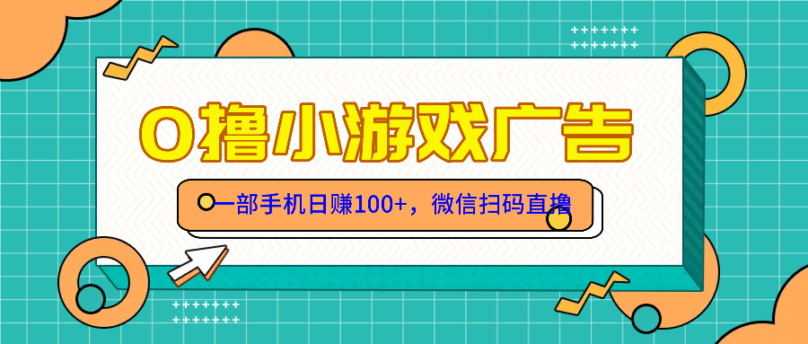 零撸游戏项目，一部手机日赚100元，有手就行！免费送！-闲赋网